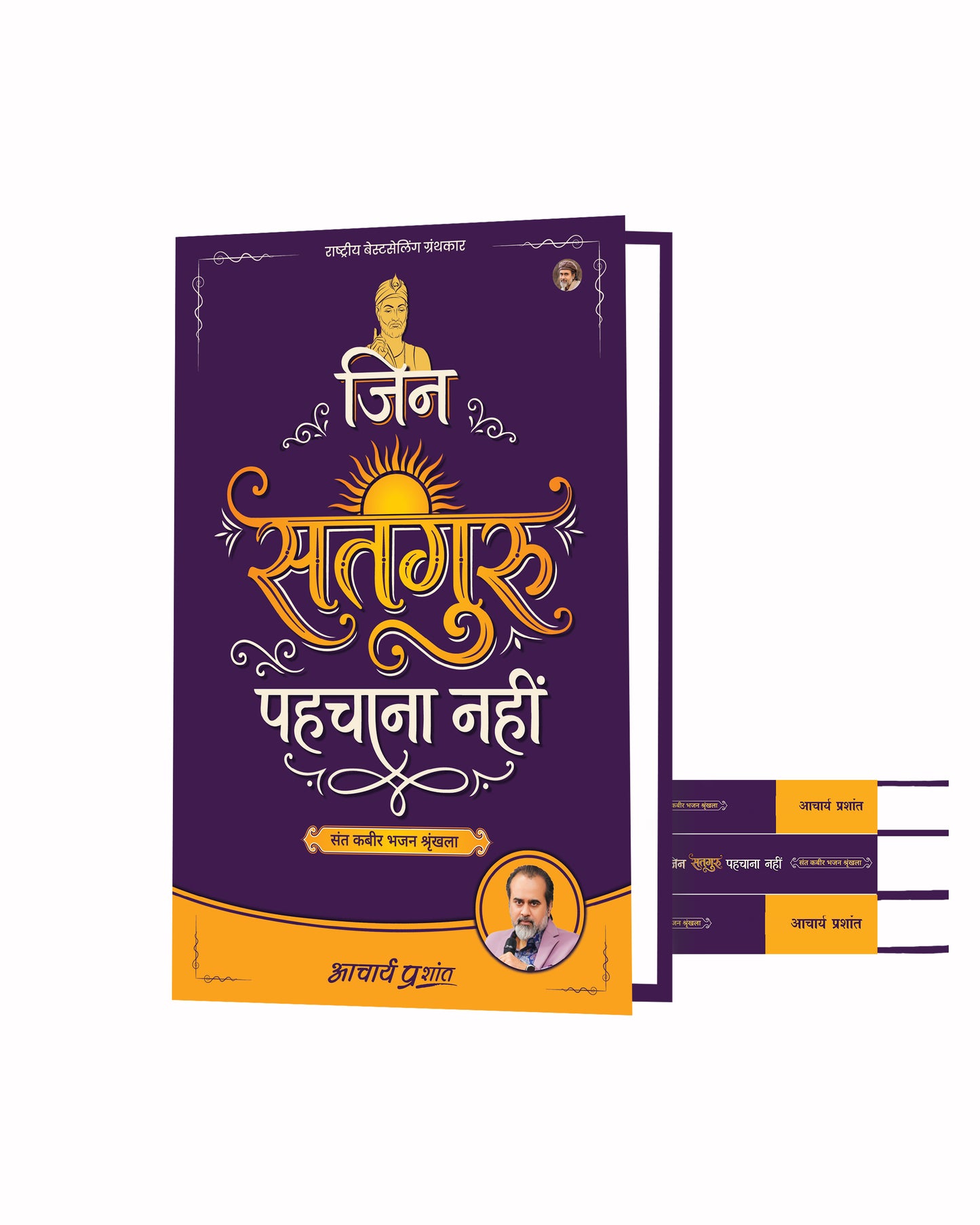 जिन सतगुरु पहचाना नहीं (Jin Satguru Pehchana Nahin)