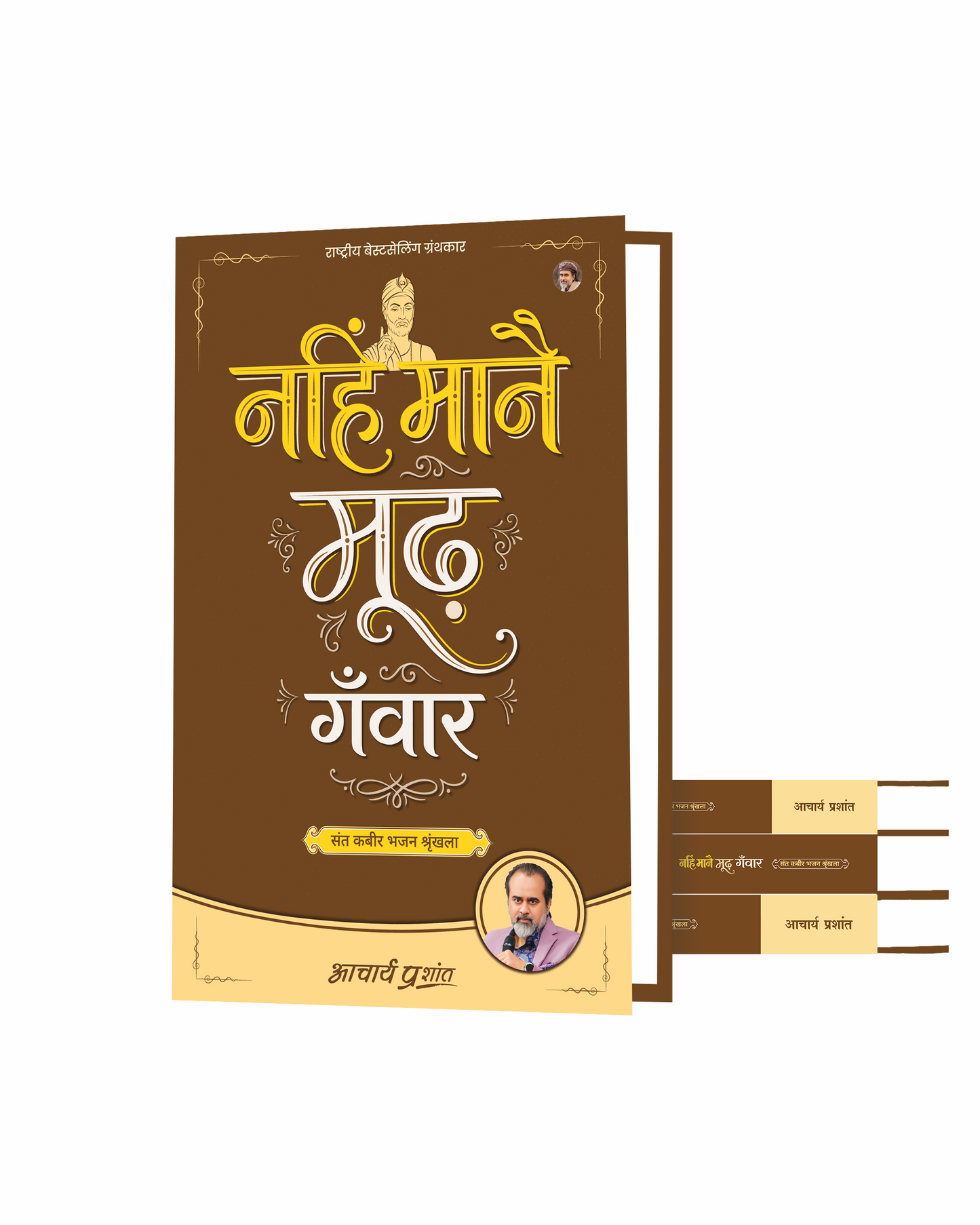 नहिं मानै मूढ़ गँवार (Nahin Maanai Moodh Ganvaar)
