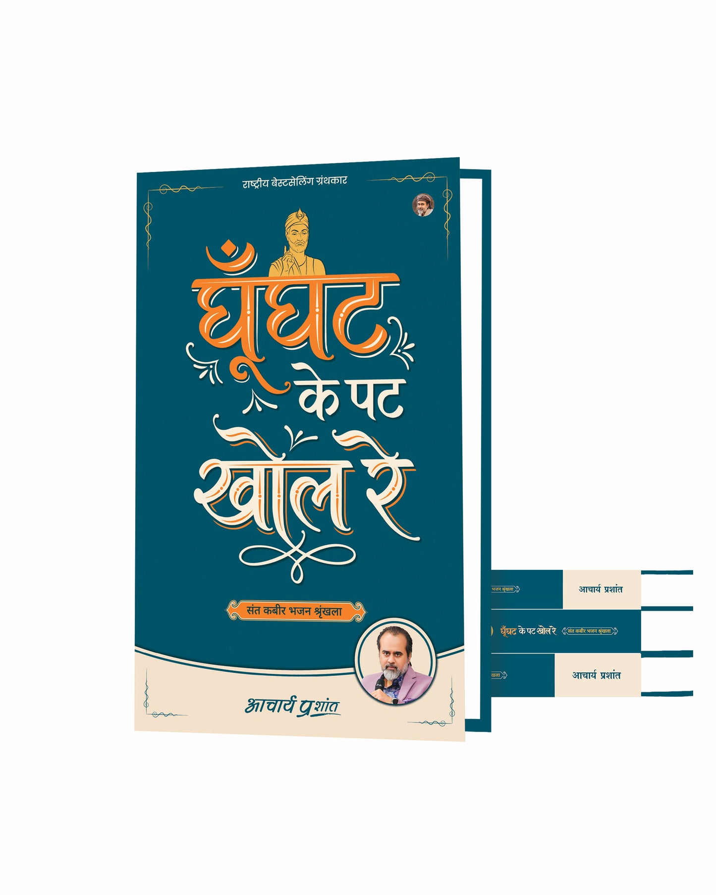 घूँघट के पट खोल रे (Ghoonghat Ke Pat Khol Re)
