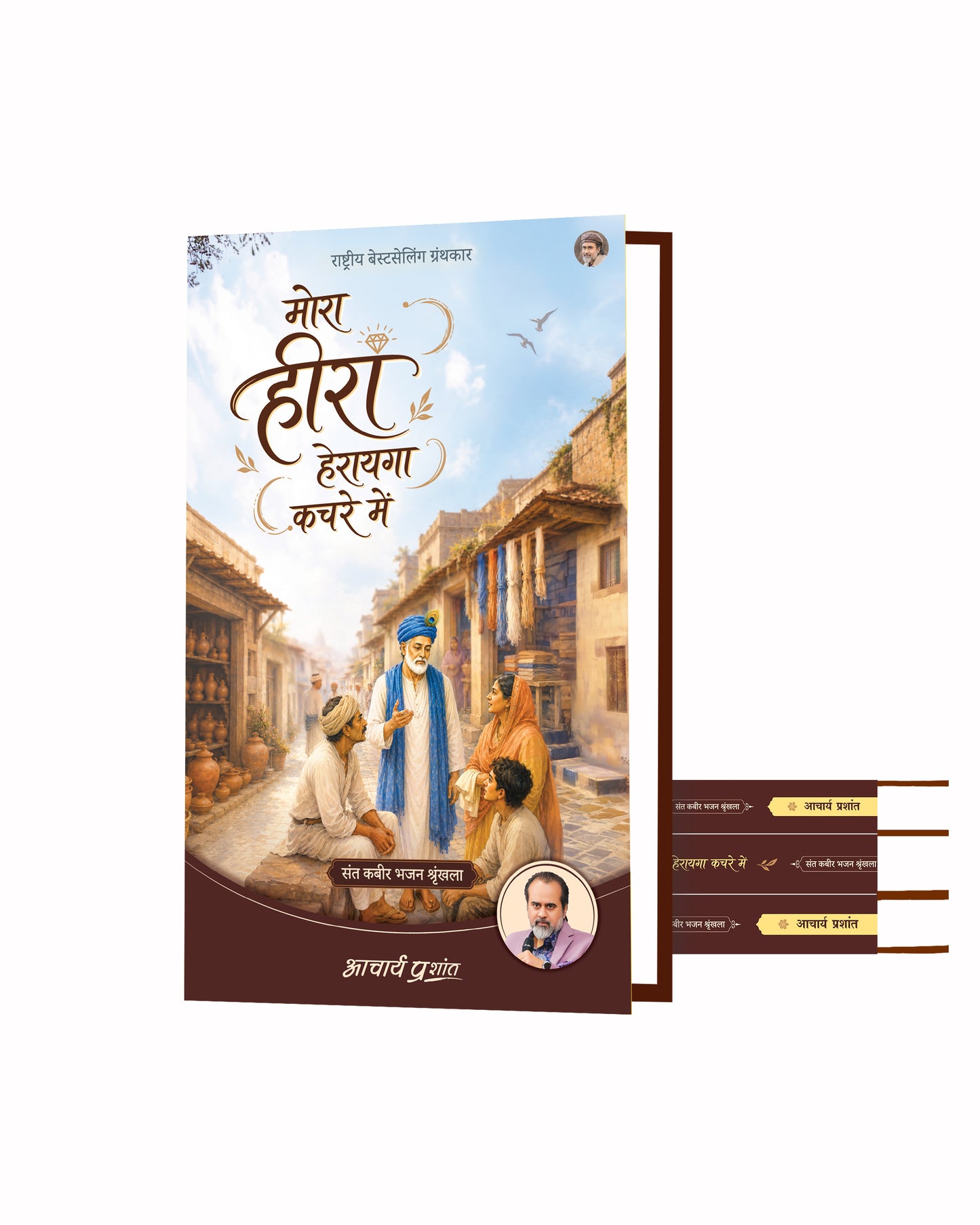 मोरा हीरा हेरायगा कचरे में | Mora Heera Herayega Kachre Mein