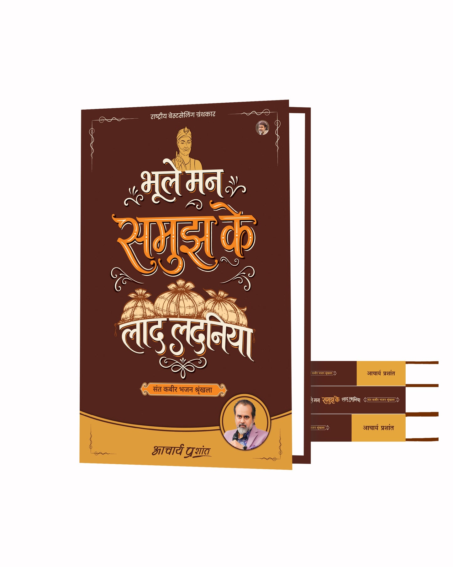 भूले मन समुझ के लाद लदनिया (Bhoole Mann Samujh Ke Laad Ladaniya)