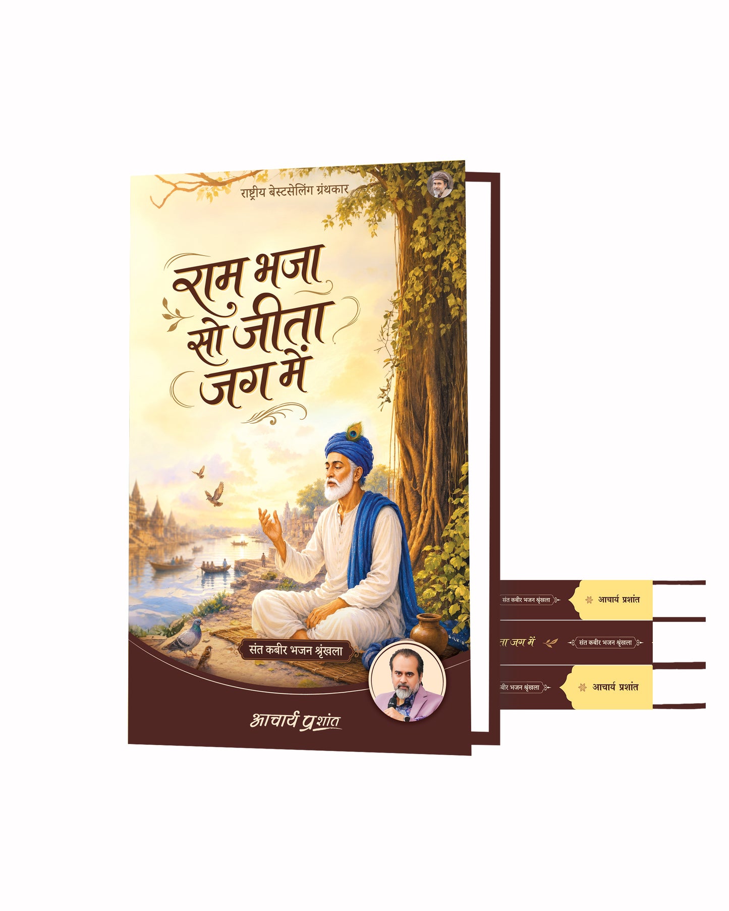 राम भजा सो जीता जग में | Ram Bhaja So Jeeta Jag Mein