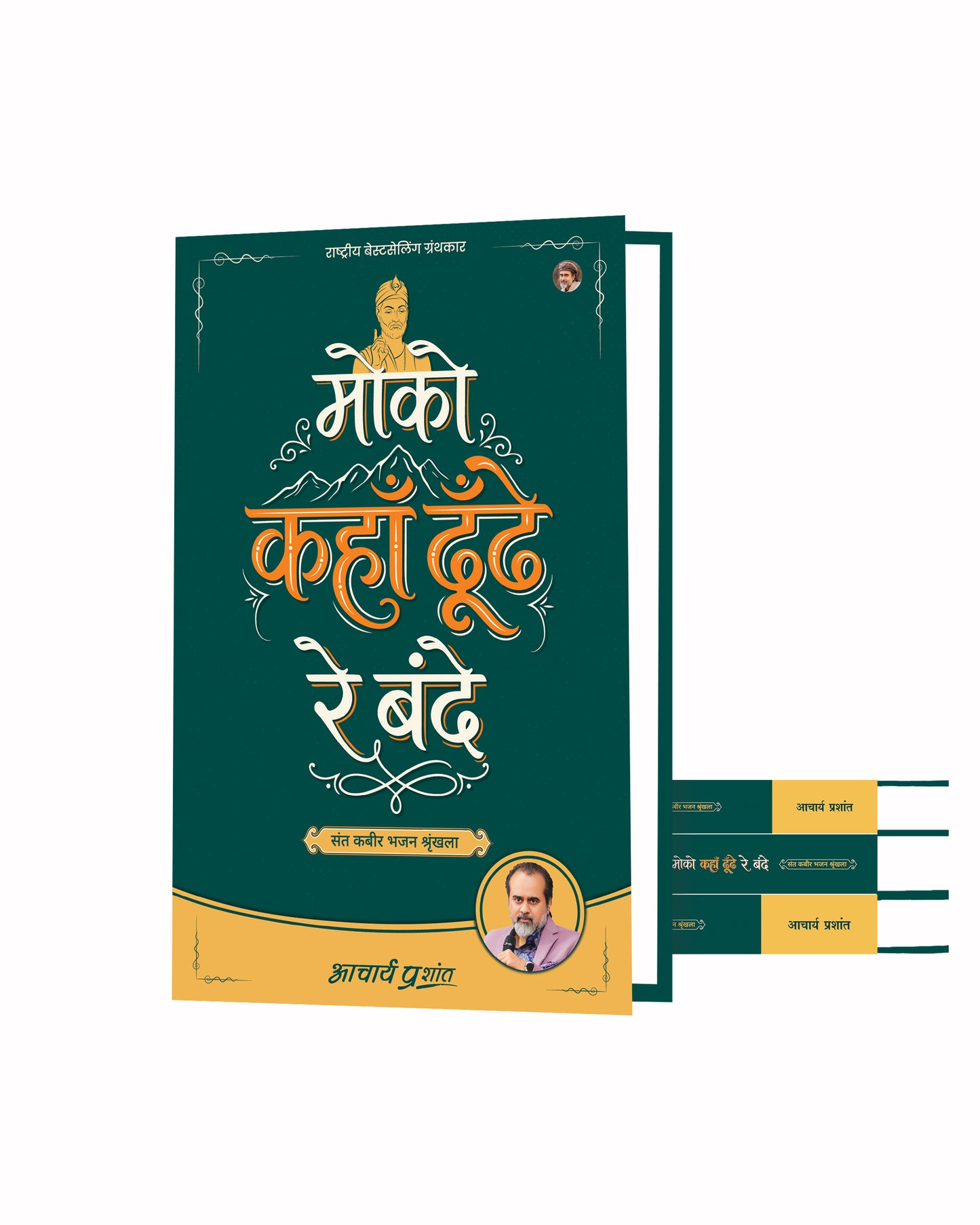 मोको कहाँ ढूँढे रे बंदे (Moko Kahan Dhoondhe Re Bande)