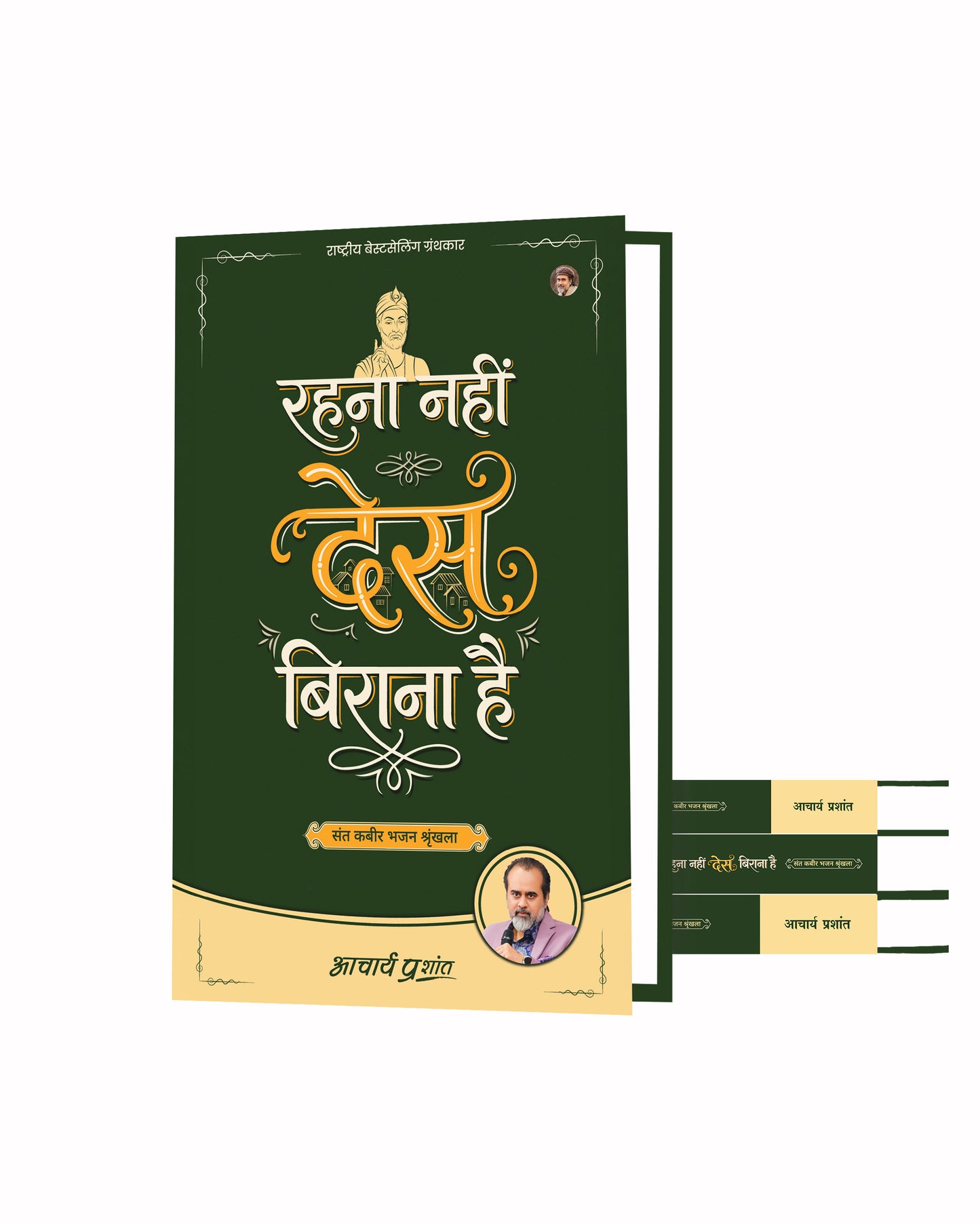 रहना नहीं देस बिराना है (Rehna Nahin Des Birana Hai)