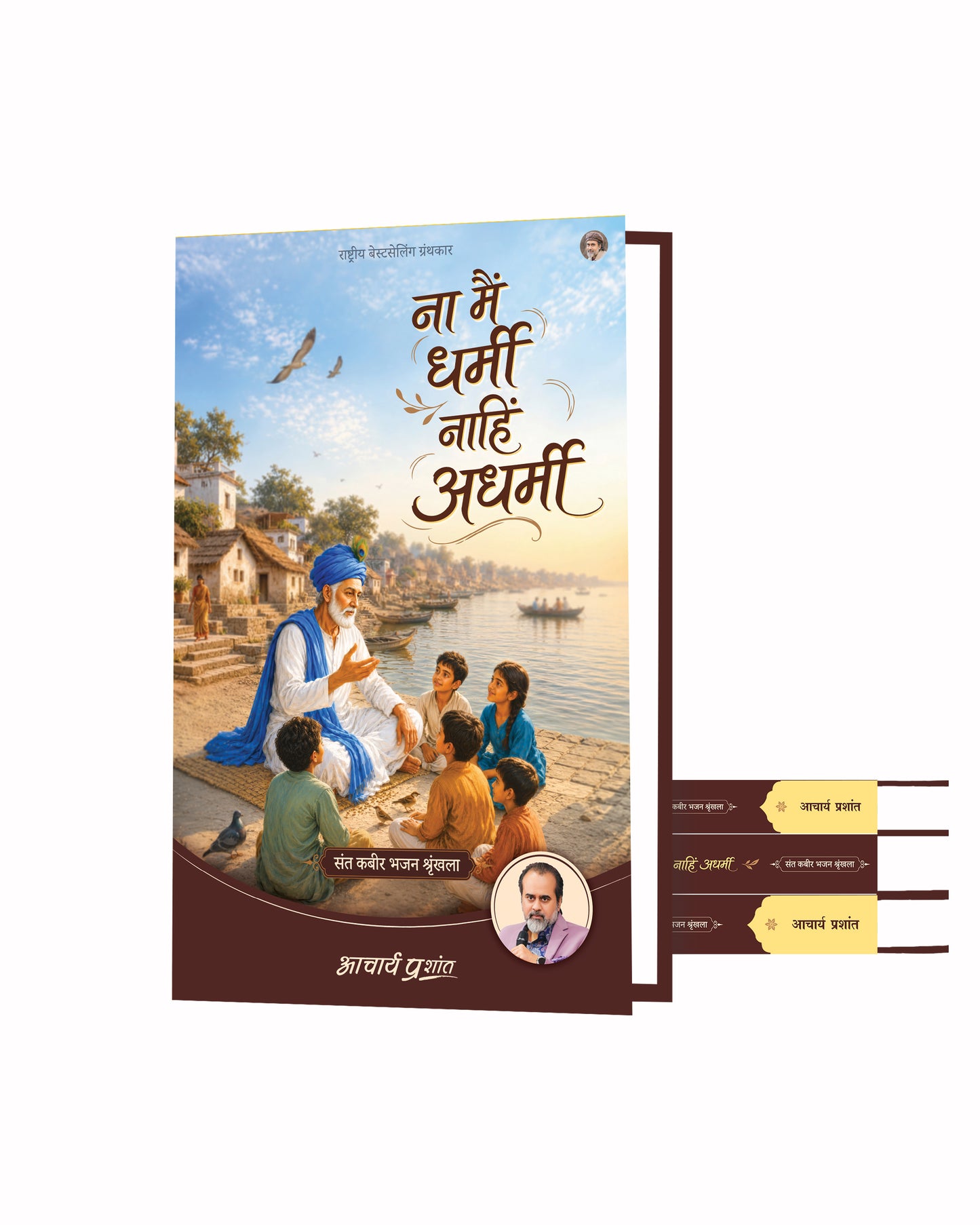 ना मैं धर्मी नाहिं अधर्मी | Na Main Dharmi Naahi Adharmi