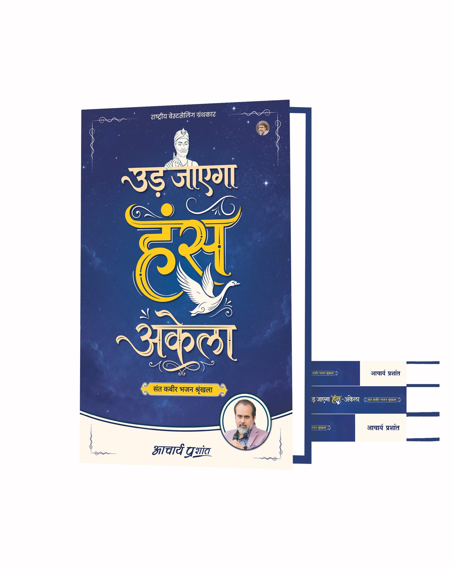 उड़ जाएगा हंस अकेला | Ud Jaayega Hans Akela