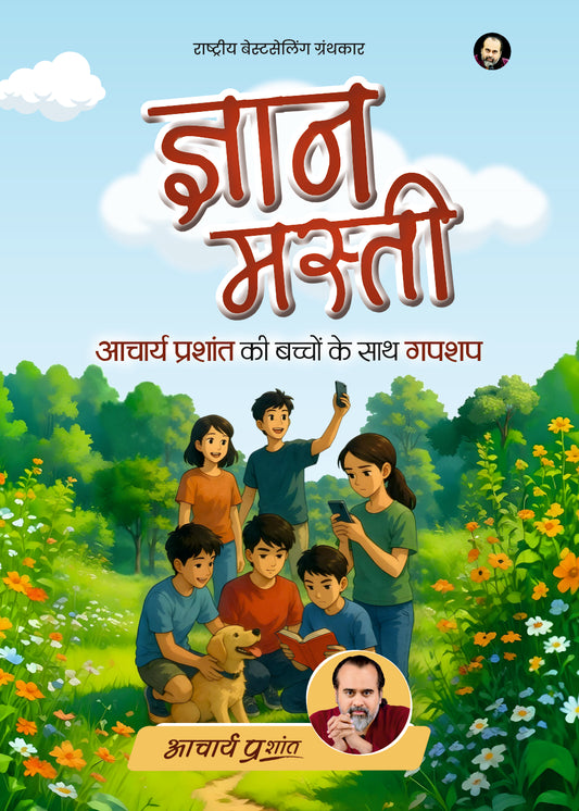 ज्ञान मस्ती (Gyan Masti)