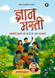 ज्ञान मस्ती (Gyan Masti)