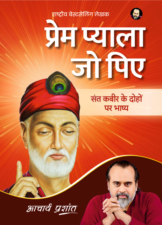 प्रेम प्याला जो पिए (Prem Pyala Jo Piye)