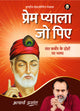 प्रेम प्याला जो पिए (Prem Pyala Jo Piye)