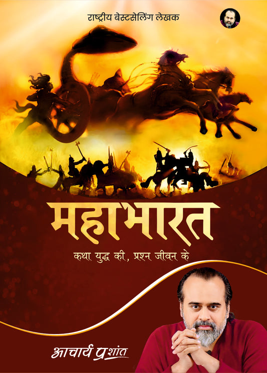महाभारत (Mahabharat)