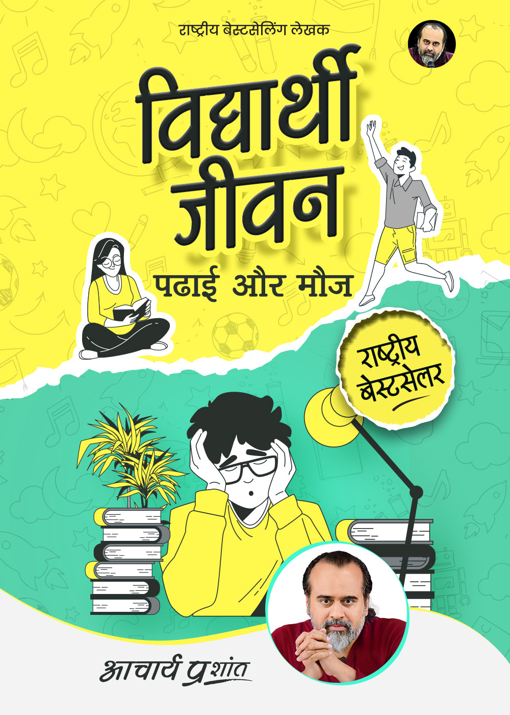 विद्यार्थी जीवन: पढ़ाई और मौज (Vidyarthi Jeevan: Padhai aur Mauj)