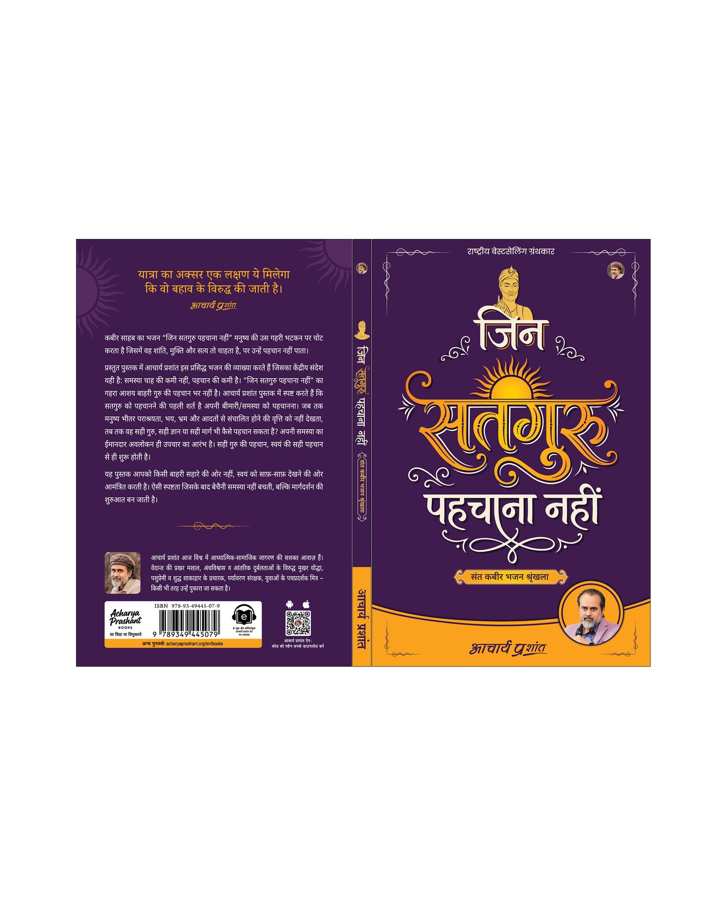 जिन सतगुरु पहचाना नहीं (Jin Satguru Pehchana Nahin)