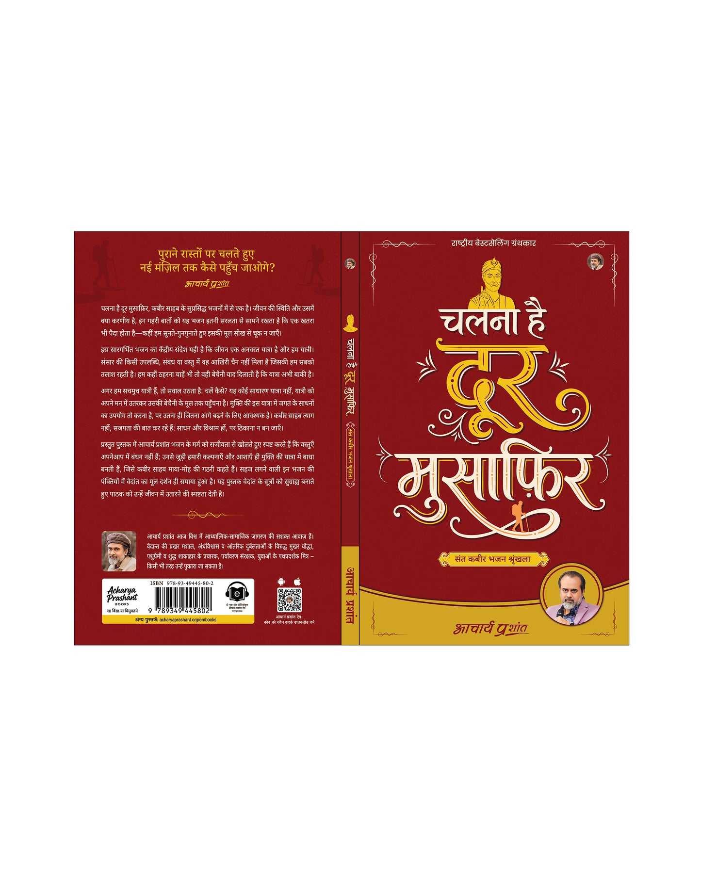 चलना है दूर मुसाफ़िर (Chalna Hai Door Musafir)