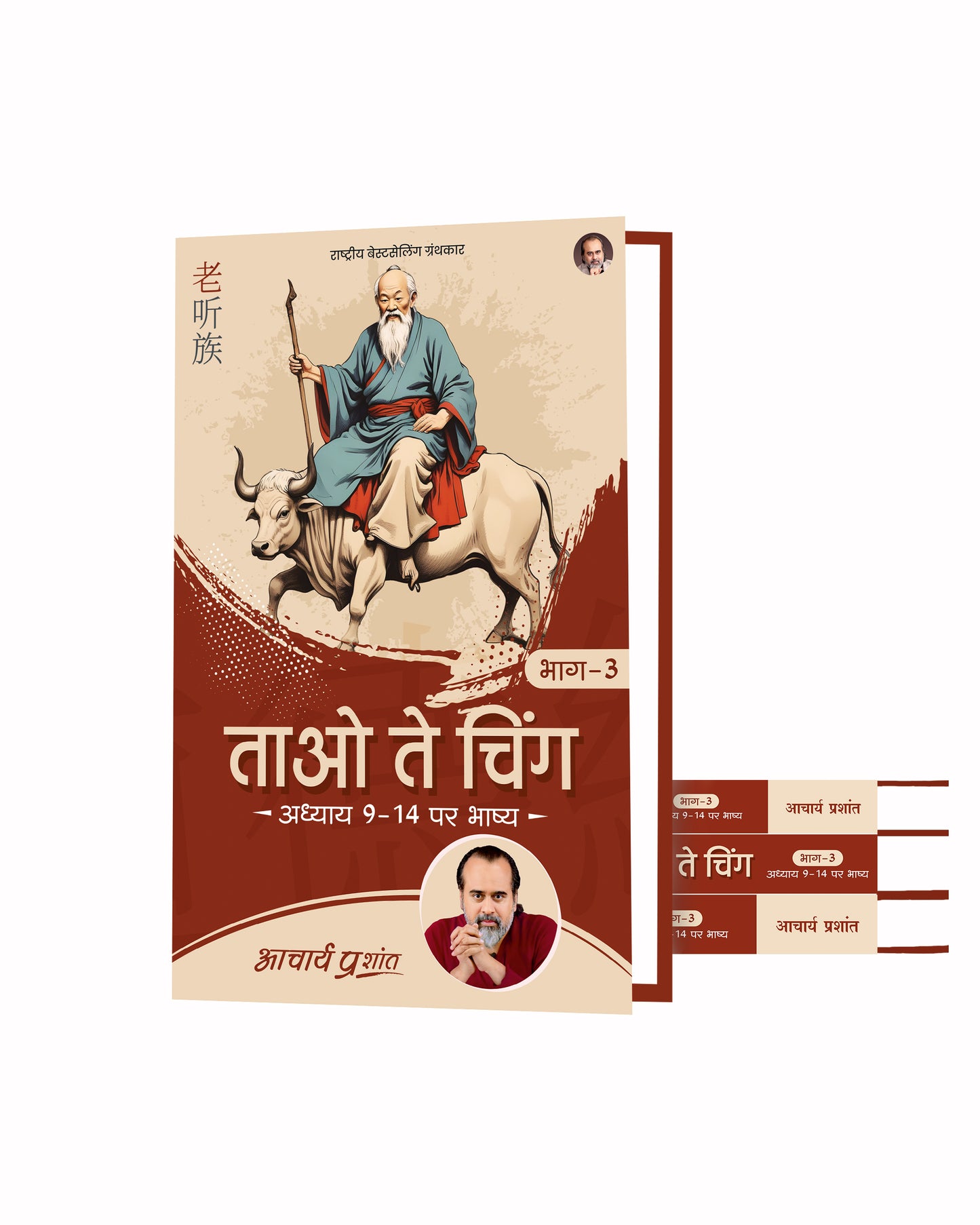 ताओ ते चिंग भाग - 3 (Tao Te Ching Bhag - 3)