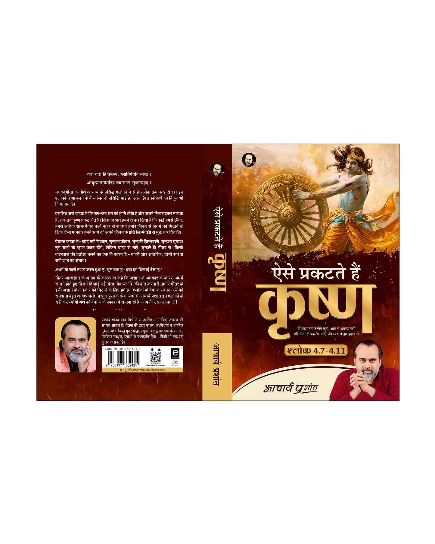ऐसे प्रकटते हैं कृष्ण (Aise Prakatate Hain Krishna)