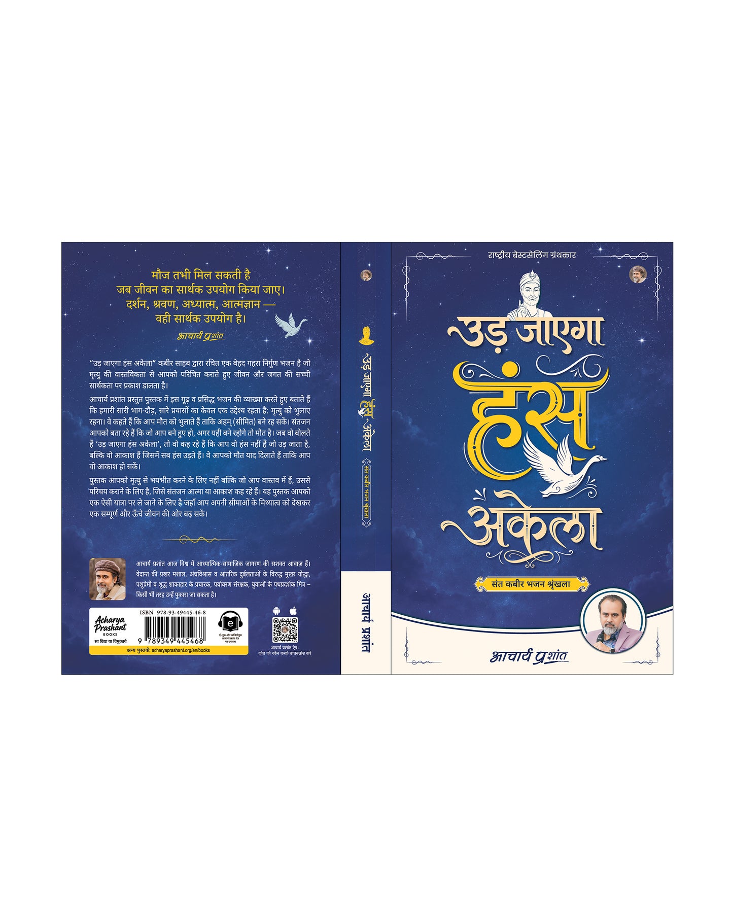 उड़ जाएगा हंस अकेला | Ud Jaayega Hans Akela