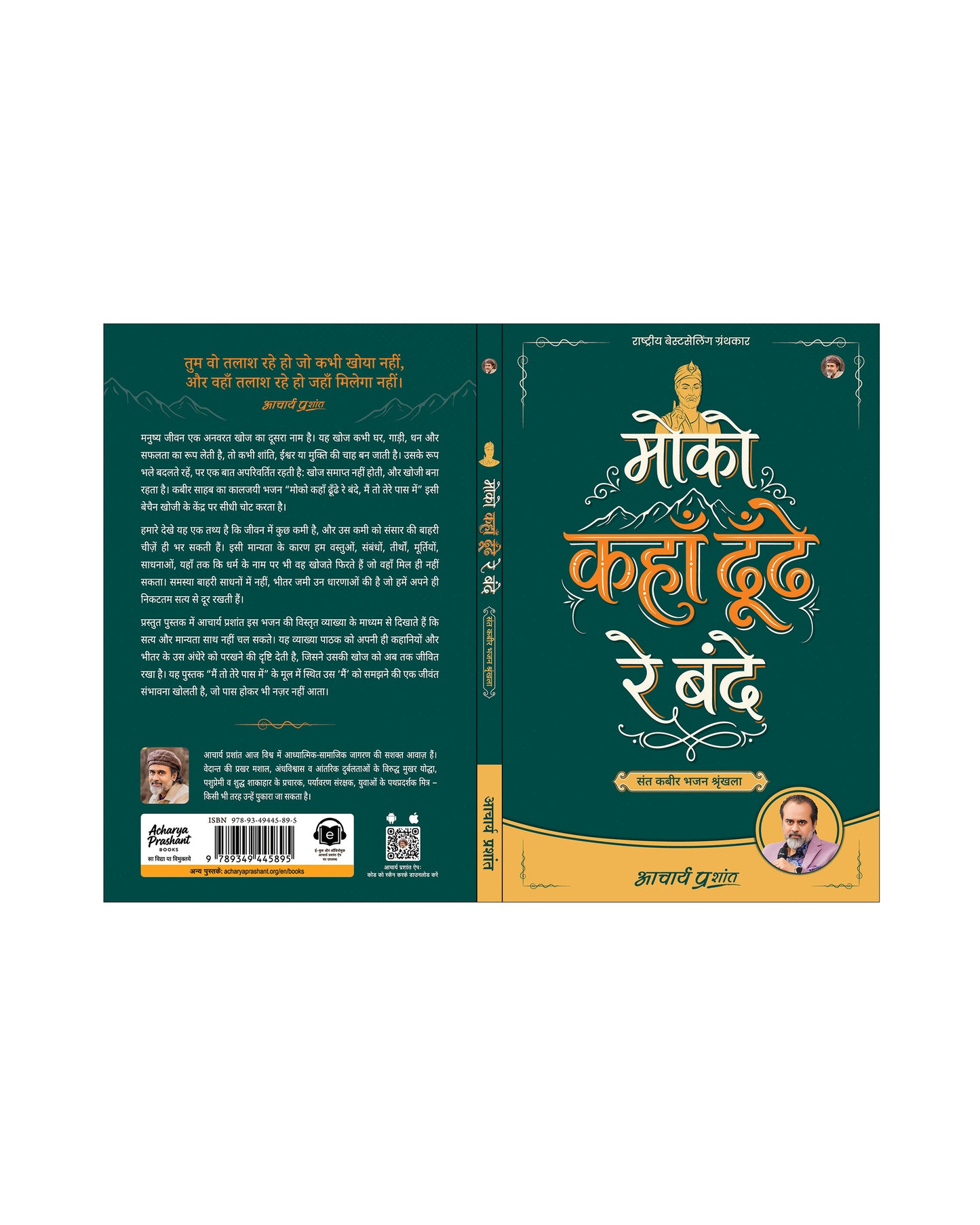 मोको कहाँ ढूँढे रे बंदे (Moko Kahan Dhoondhe Re Bande)