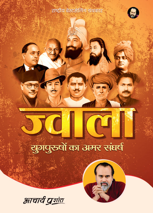 ज्वाला (Jwala)