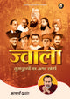 ज्वाला (Jwala)