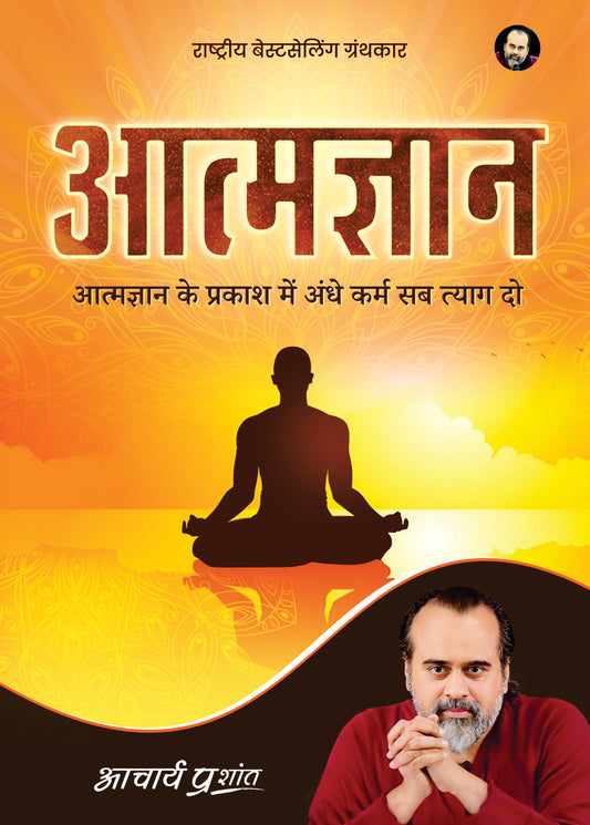 आत्मज्ञान (Aatmgyan)