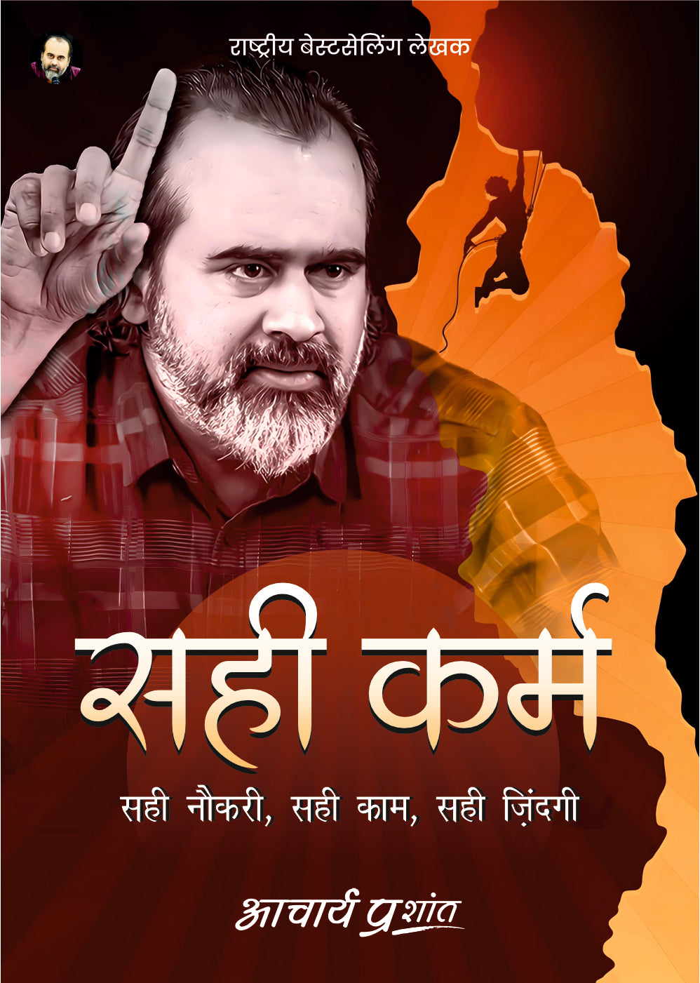 सही कर्म (Sahi Karm)