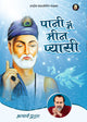 पानी में मीन प्यासी