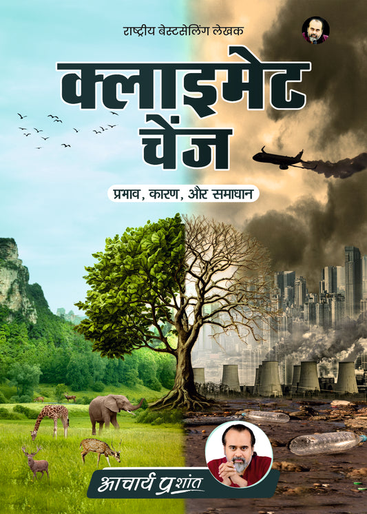 क्लाइमेट चेंज