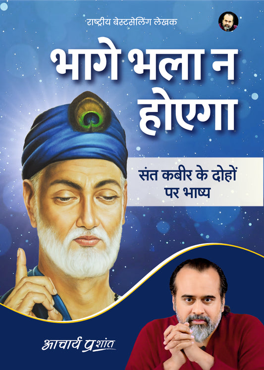 भागे भला न होएगा (Bhaage Bhala Na Hoega)