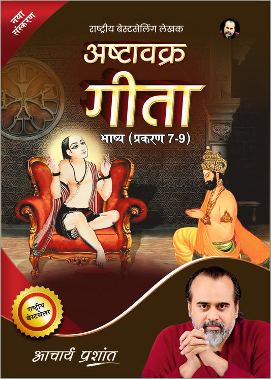 अष्टावक्र गीता भाष्य प्रकरण 7-9