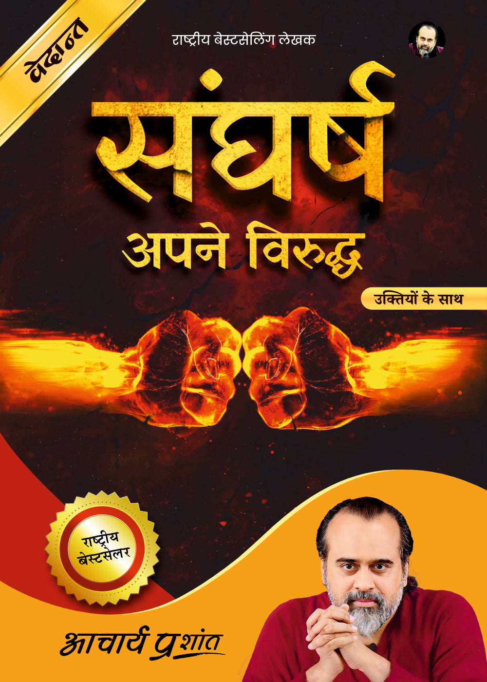 संघर्ष (Sangharsh)