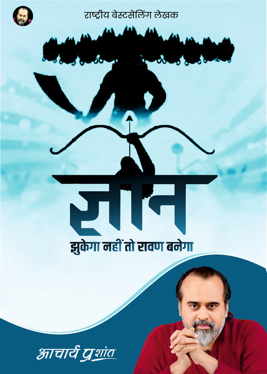 ज्ञान (Gyan)