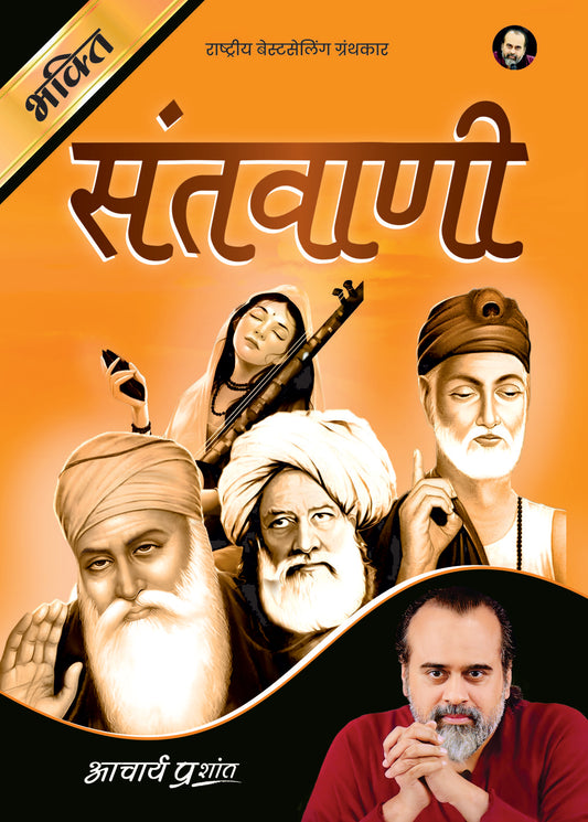 संतवाणी (Santwani)