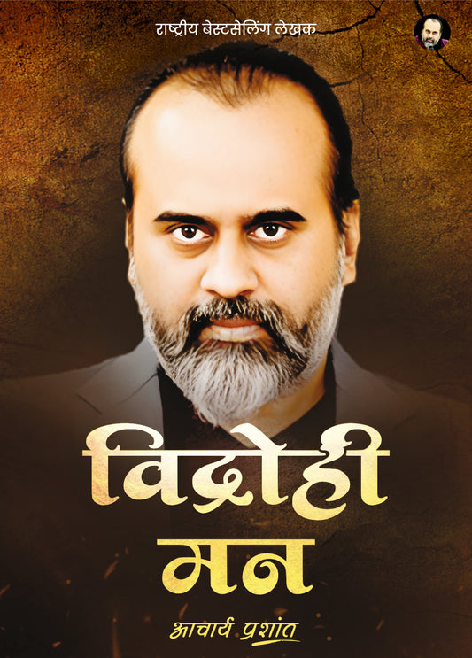 विद्रोही मन