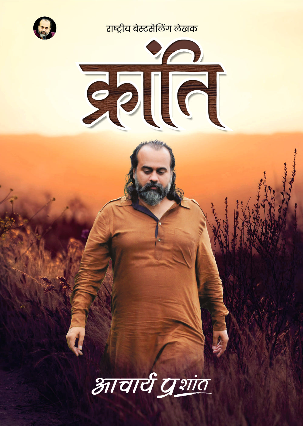 क्रांति (Kranti)