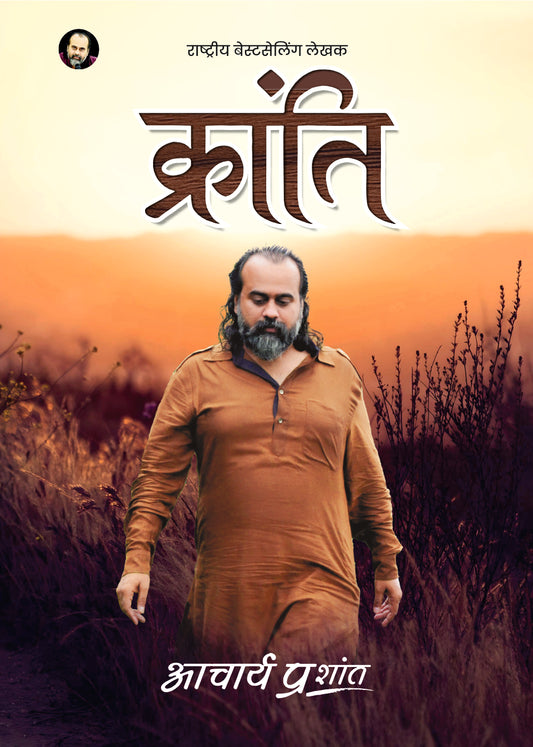 क्रांति (Kranti)