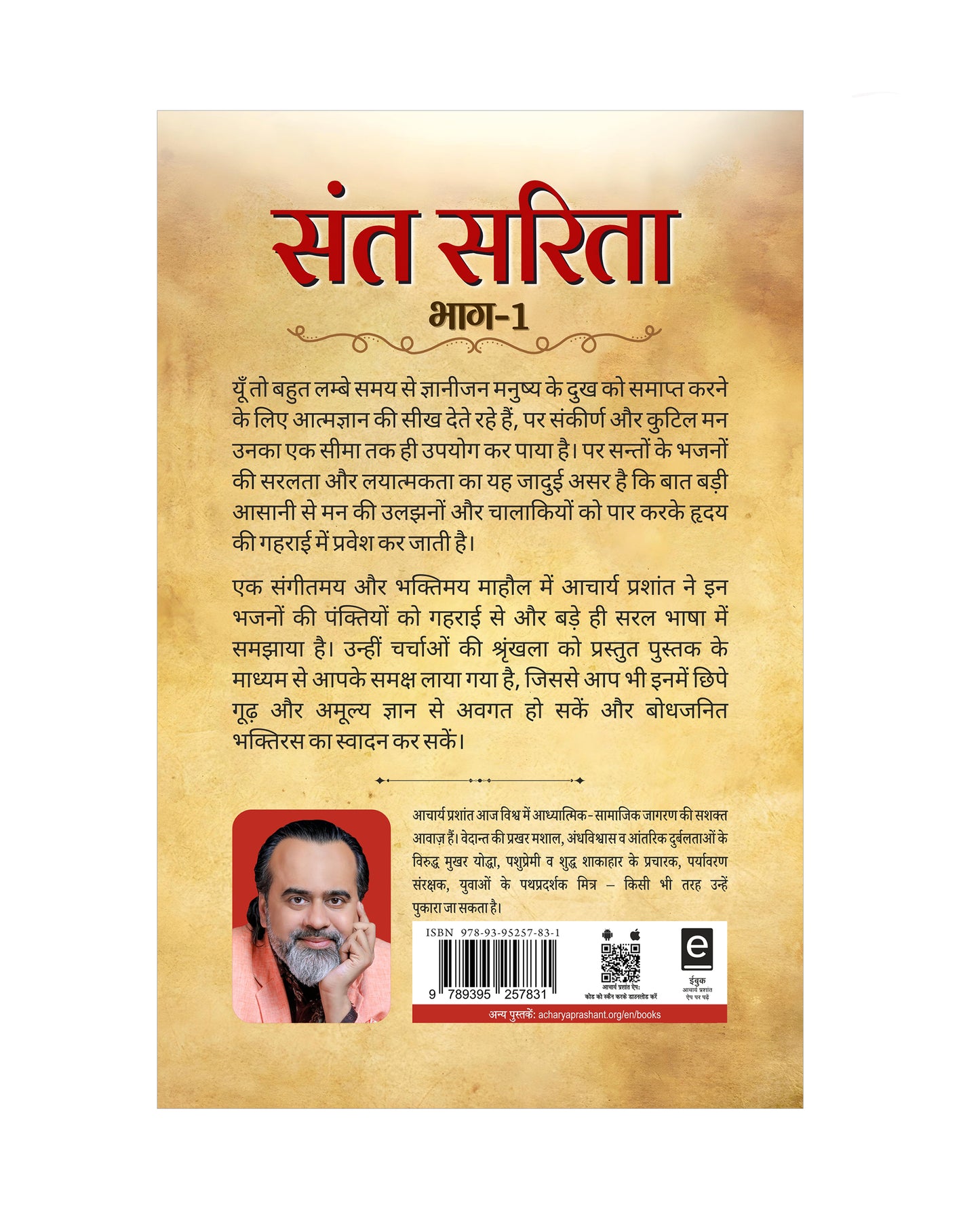 संत सरिता - भाग 1 (Sant Sarita - Bhaag 1)