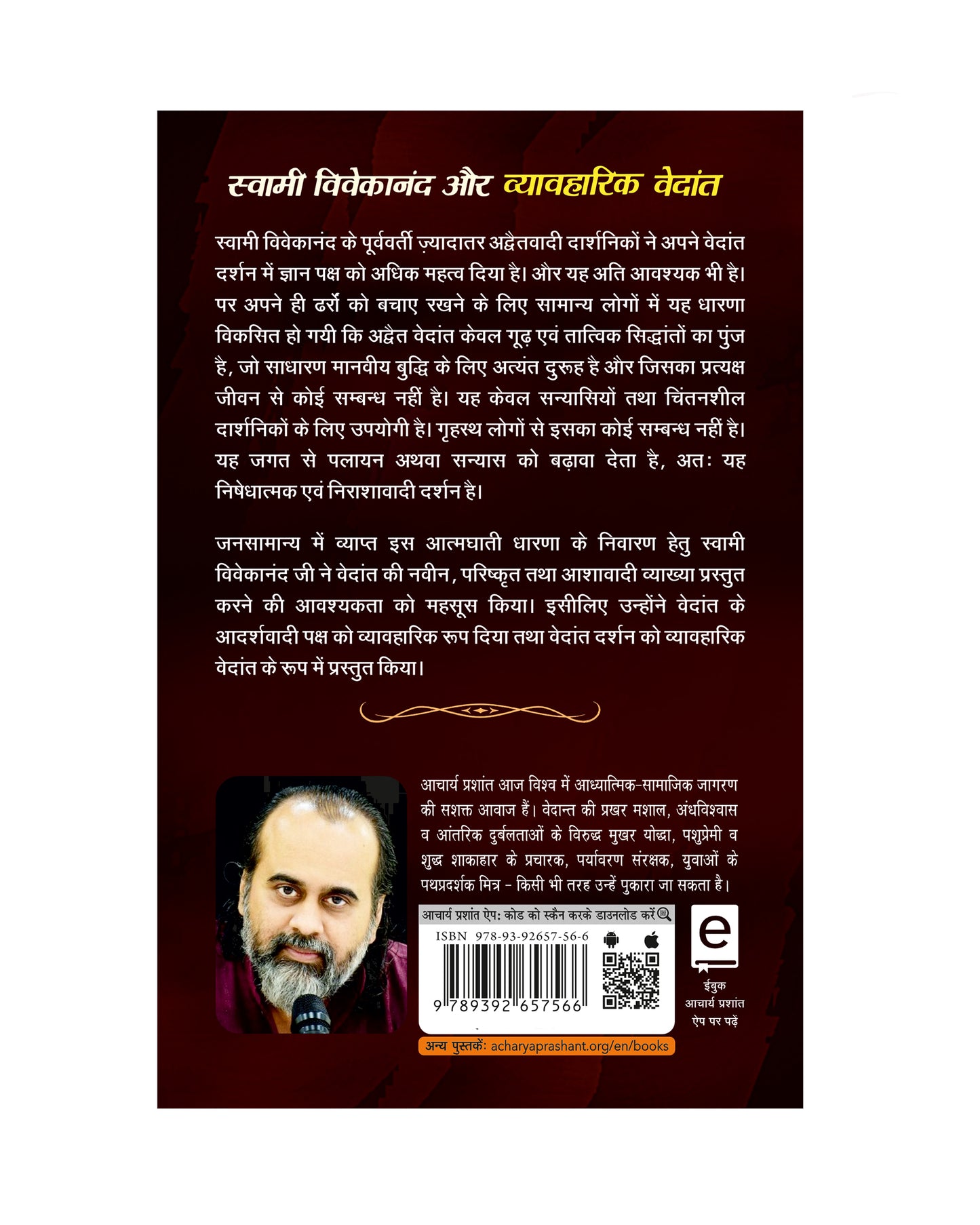 स्वामी विवेकानंद और व्यावहारिक वेदांत (Swami Vivekanand aur Vyavharik Vedanta)