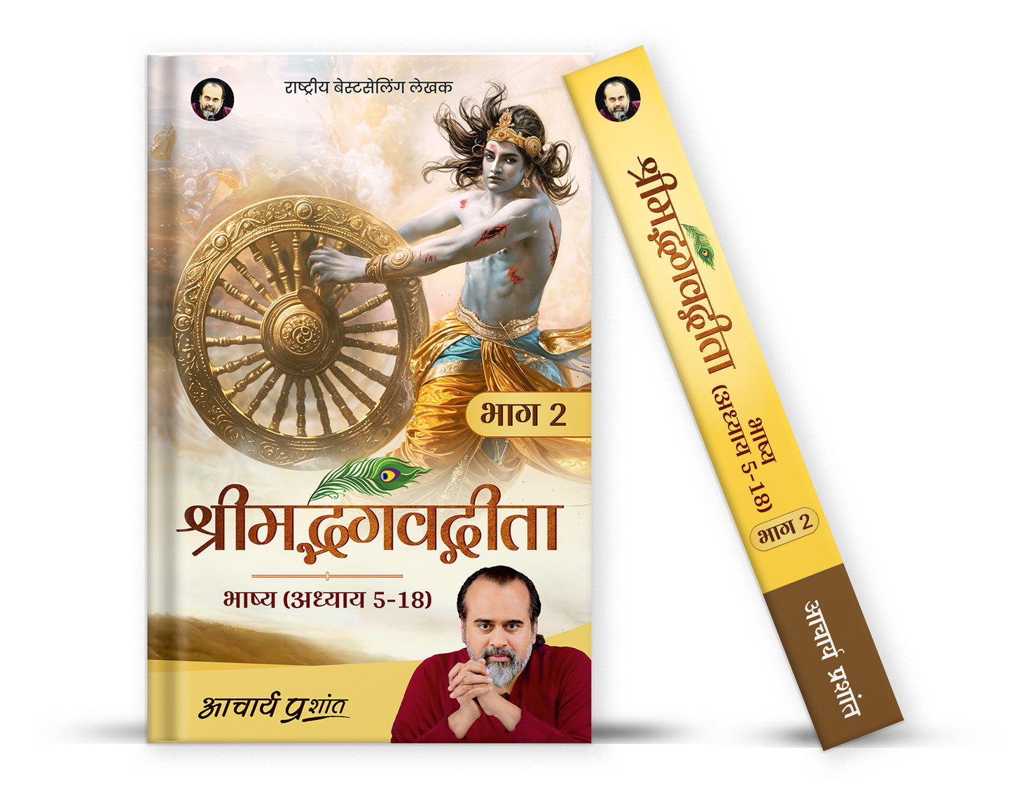 श्रीमद्भगवद्गीता भाष्य - भाग 2 (Shrimad Bhagavad Gita Bhashya - Bhaag 2)