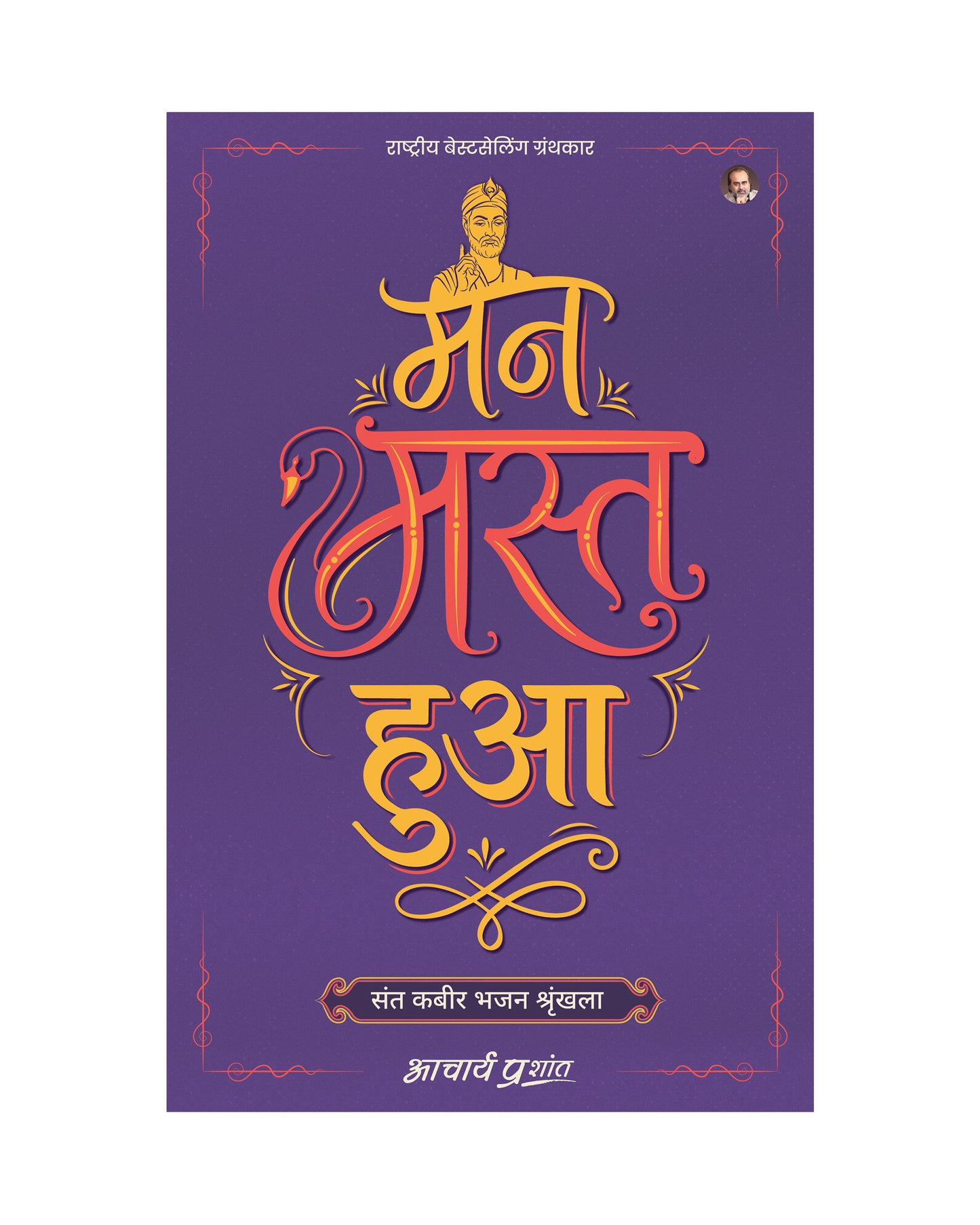 मन मस्त हुआ (Mann Mast Hua)