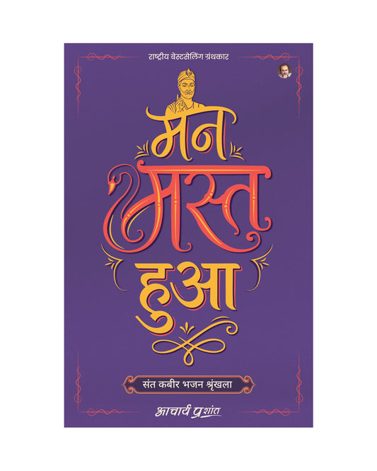 मन मस्त हुआ (Mann Mast Hua)