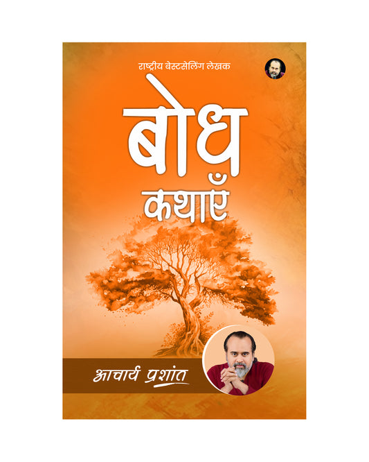 बोध कथाएँ (Bodh Kathayein)