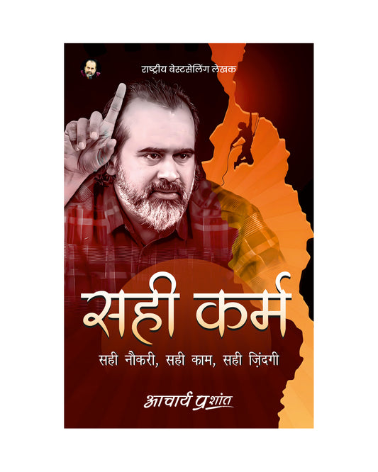 सही कर्म (Sahi Karm)