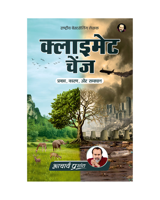 क्लाइमेट चेंज