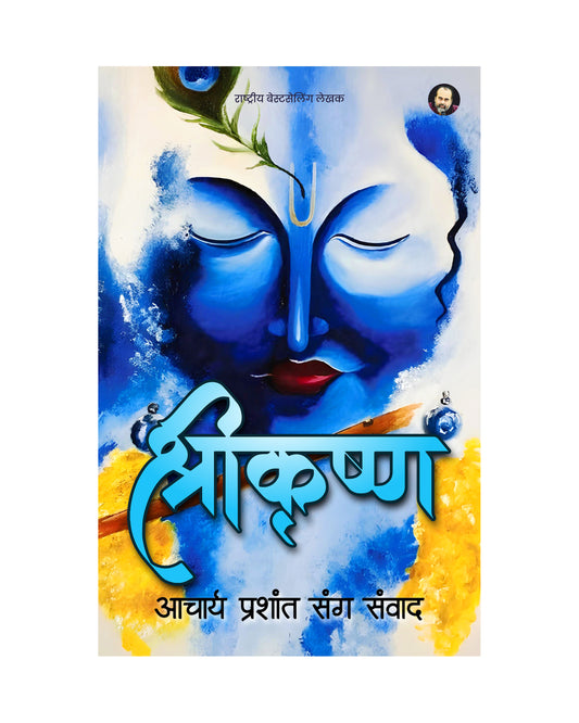 श्रीकृष्ण (Shri Krishna)