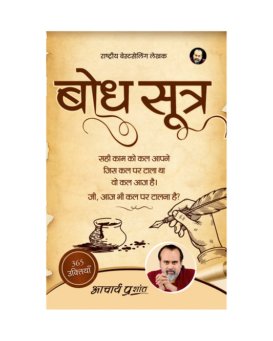 बोध सूत्र (Bodh Sutra)