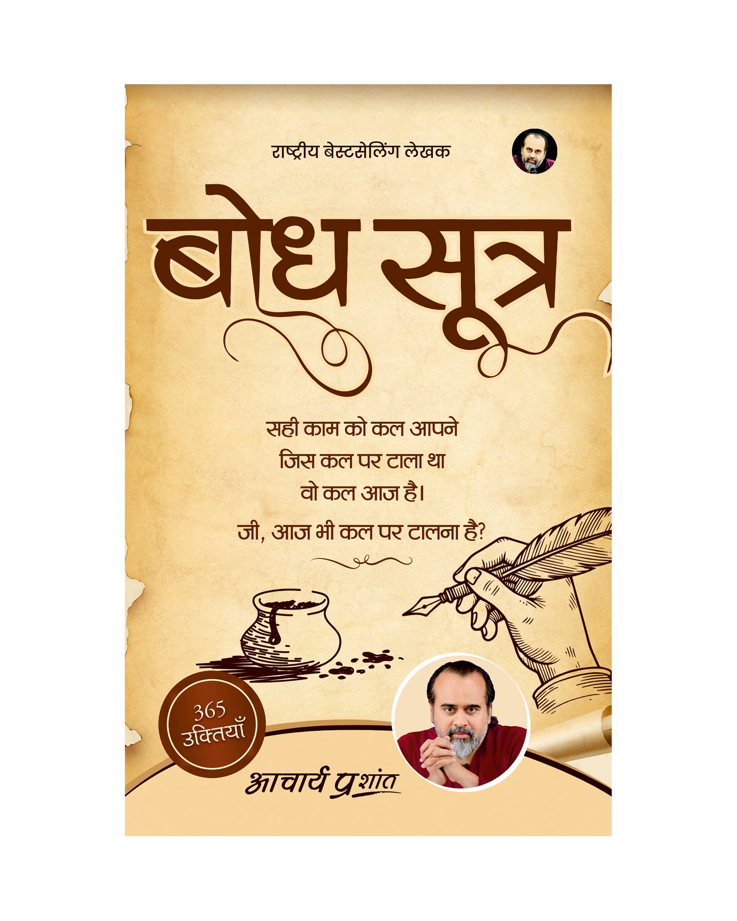 बोध सूत्र (Bodh Sutra)