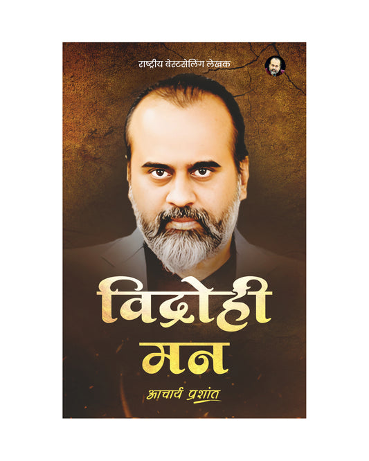 विद्रोही मन (Vidrohi Mann)