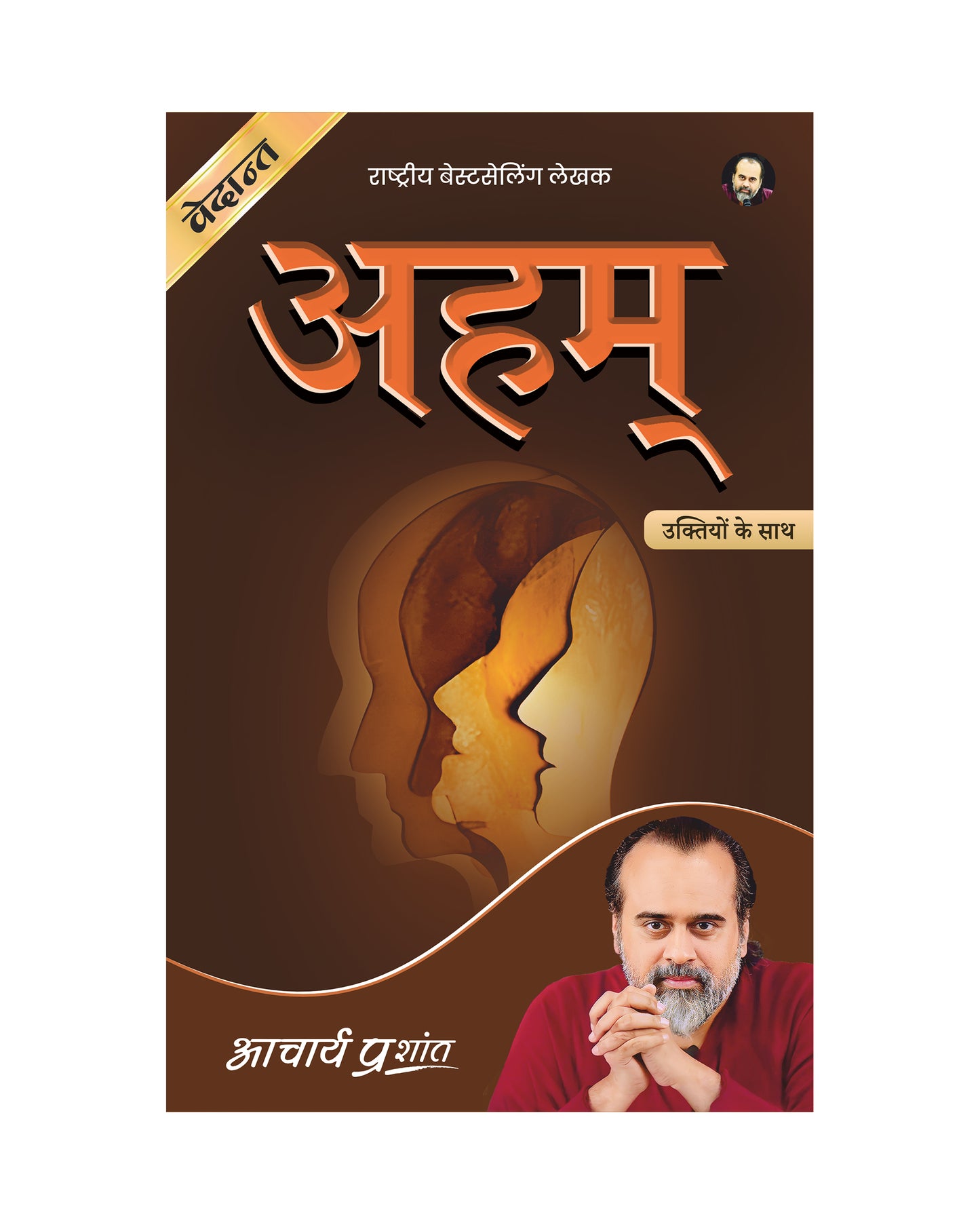 अहम् (Aham)