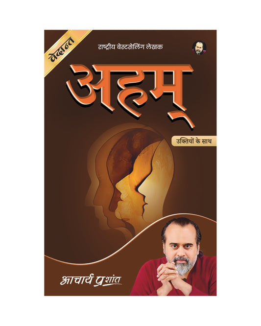 अहम् (Aham)